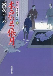 木戸の弓張月 大江戸番太郎事件帳