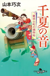 千夏の音　蘭学小町の捕物帖