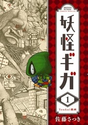 妖怪ギガ（１）