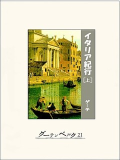 イタリア紀行