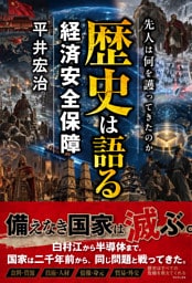 歴史は語る経済安全保障 - 先人は何を護ってきたのか -