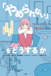 「やめられない」をどうするか