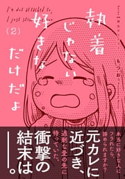 執着じゃない好きなだけだよ （2）