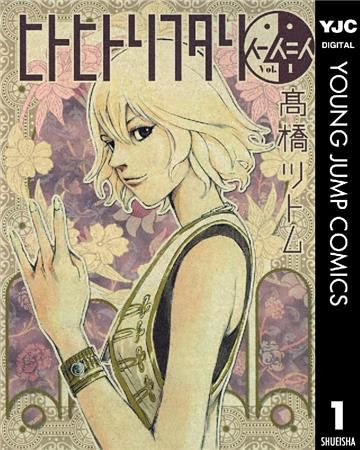 ヒトヒトリフタリ