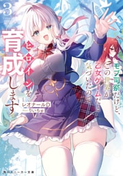モブ司祭だけど、この世界が乙女ゲームだと気づいたのでヒロインを育成します３【電子特別版】