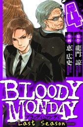 BLOODY MONDAY Last Season　4（ハーパーコリンズ・ジャパン×アルト出版）