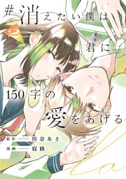 #消えたい僕は君に150字の愛をあげる２