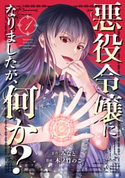 悪役令嬢になりましたが、何か？(1)