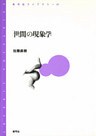 「世間」の現象学