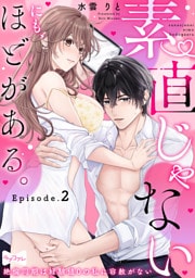 【ラブコフレ】素直じゃないにも、ほどがある。 -絶倫同期は経験値0の私に容赦がない- act.2