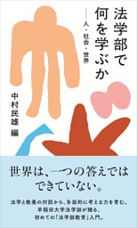 法学部で何を学ぶか