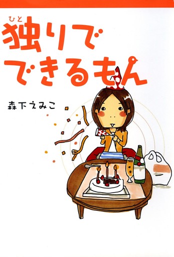 独りでできるもん