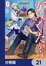 がらくたから【分冊版】　21