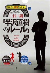 日めくり３１日カレンダー　はたらく勇気が湧いてくる！　一日一訓「半沢直樹のルール」