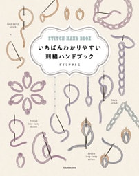 いちばんわかりやすい　刺繍ハンドブック