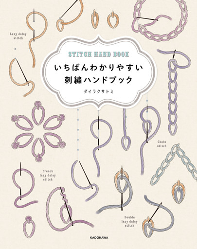 いちばんわかりやすい　刺繍ハンドブック