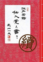 続 江戸前鮨 仕入覚え書き