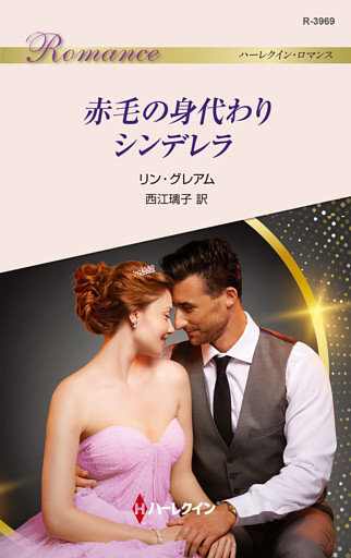 赤毛の身代わりシンデレラ