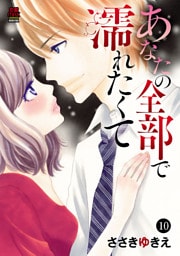 あなたの全部で濡れたくて　10