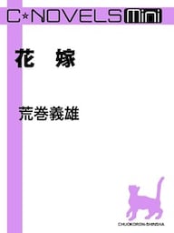 C★NOVELS Mini 花嫁