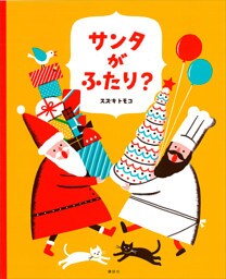 サンタがふたり？