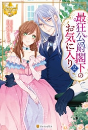 最狂公爵閣下のお気に入り２