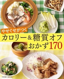 やせぐせがつく糖質オフおかず170～カロリー＆糖質オフ～＜電子新版＞