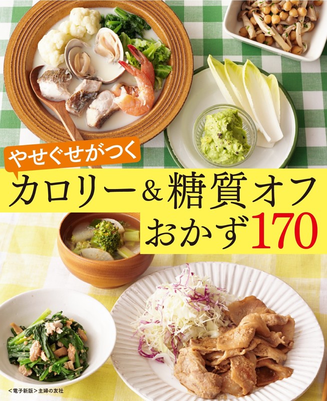 やせぐせがつく糖質オフおかず170～カロリー＆糖質オフ～＜電子新版＞