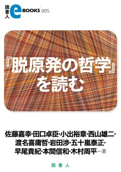 『脱原発の哲学』を読む