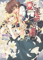愛と運命の嵐