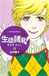 生徒諸君！　最終章・旅立ち（１１）