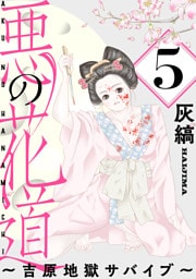 悪の花道 ～吉原地獄サバイブ～［ばら売り］第5話［黒蜜］