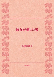 彼女が愛した男