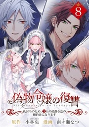 偽物令嬢の復讐～仇討ちのため、5人の侯爵令息の婚約者になります～【単話】（８）