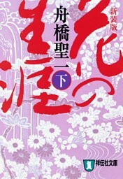 花の生涯（下）