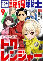 超説得戦士トクレンジャー(9)