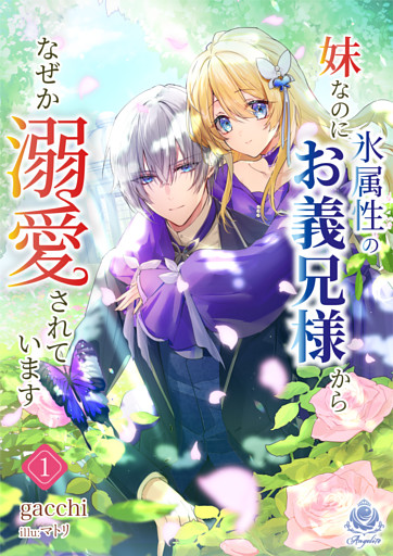 妹なのに氷属性のお義兄様からなぜか溺愛されています