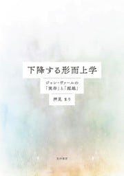 下降する形而上学――ジャン・ヴァールの「実存」と「超越」