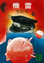 機雷