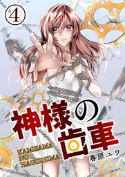 神様の歯車【単話版】 4