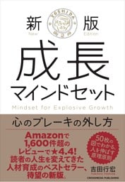 新版　成長マインドセット 　心のブレーキの外し方