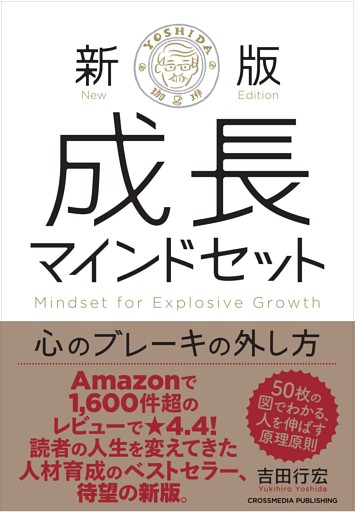 新版　成長マインドセット 　心のブレーキの外し方