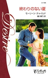 終わりのない夏