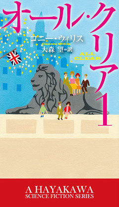 オール・クリア