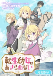転生幼女はあきらめない【分冊版】 66巻