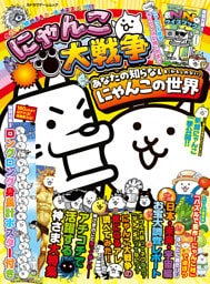 にゃんこ大戦争　あなたの知らない（かもしれない）にゃんこの世界