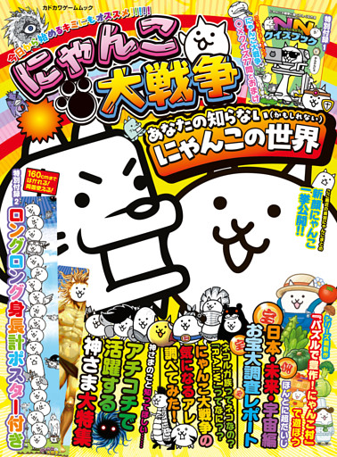 にゃんこ大戦争　あなたの知らない（かもしれない）にゃんこの世界