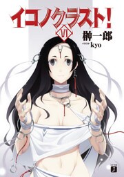 イコノクラスト！　ＥＰＩＳＯＤＥ06　BEGATS【血族】