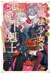 落ちこぼれ魔法少女の恋愛下剋上—魔法学校のワケあり劣等生なのに稀代の天才魔法使い様がベタ惚れ執着して困ってます—（新潮文庫nex）
