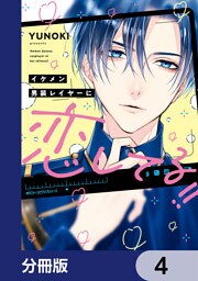 イケメン男装レイヤーに恋してる！！【分冊版】　4